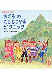 楽天ブックス おさるのもこもこやまピクニック たちばなさきこ 本 楽天ブックス おさるのもこもこやまピクニック たちばなさきこ 本